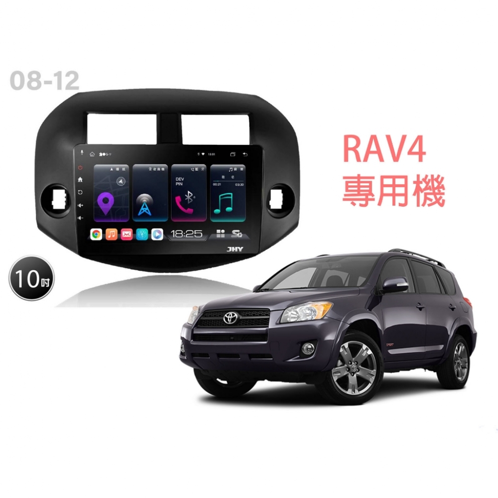 桃園-中壢 JHY S系列 08-12RAV4專用 高速8核