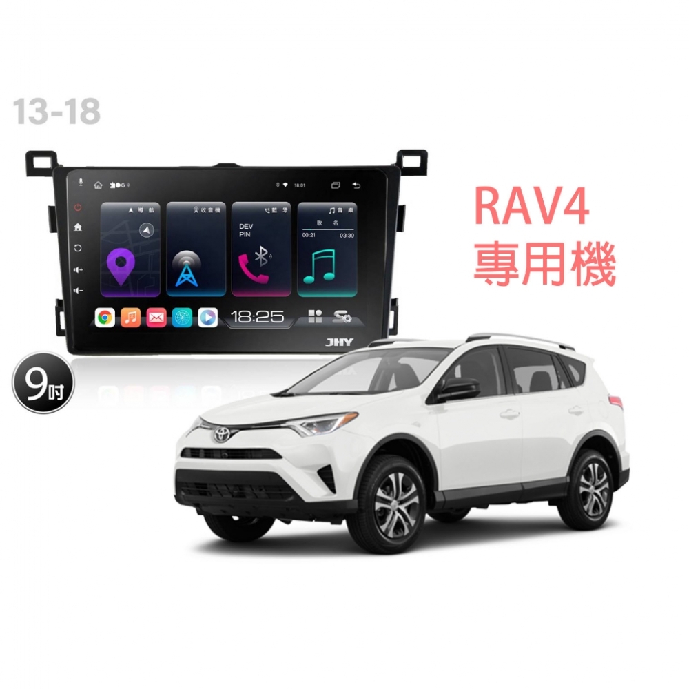 桃園-中壢 JHY S系列 13-18RAV4專用 高速8核