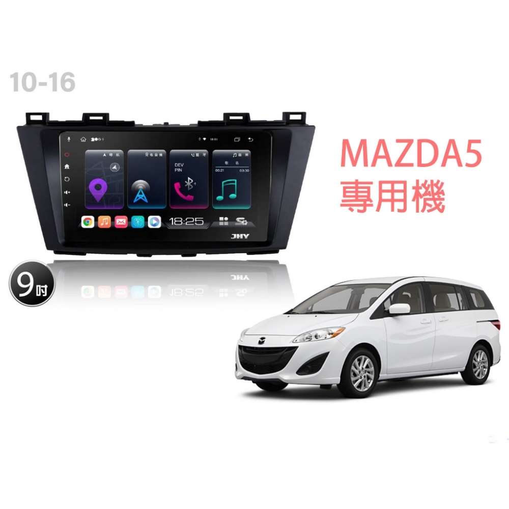 桃園-中壢 JHY S系列 10-16MAZDA5專用 高速8核