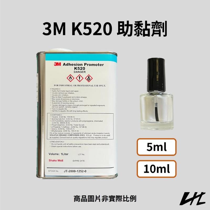 3M K520 助黏劑 架橋劑 VHB膠帶 晴雨窗 行車記錄器 尾翼