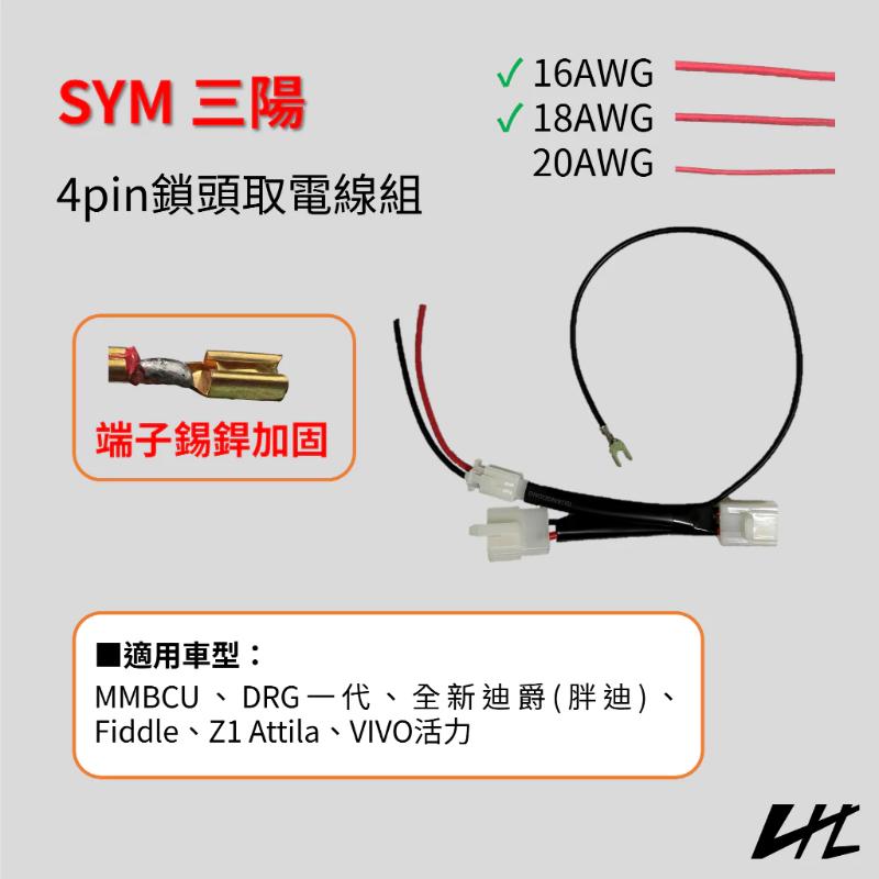 SYM 三陽 4pin 鎖頭取電線 ACC電源 MMBCU DRG 胖迪 VIVO活力 Fiddle Z1 Attila