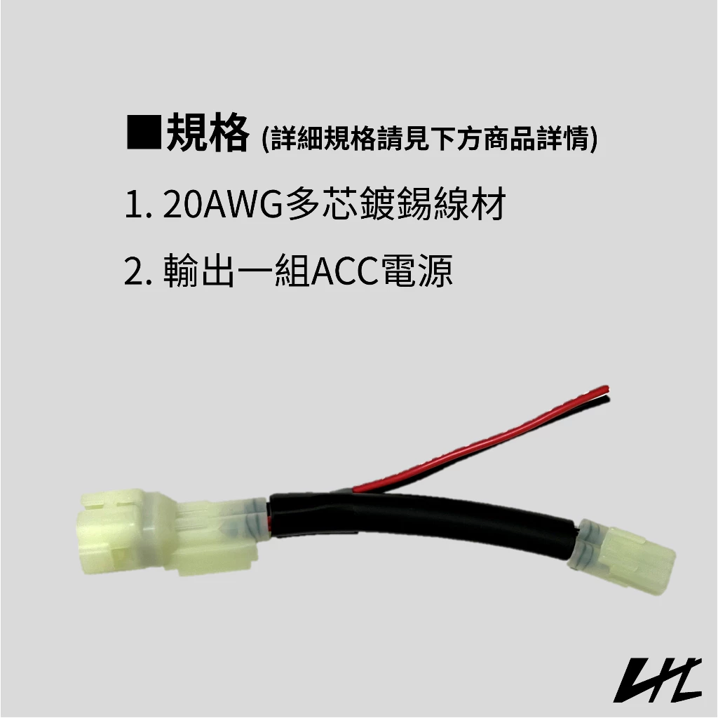 SYM 三陽車系 USB 取電線 ACC電源