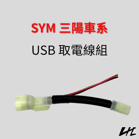 SYM 三陽車系 USB 取電線 ACC電源