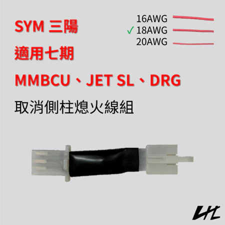 SYM 三陽 七期 MMBCU JET SL DRG 取消側柱熄火線組