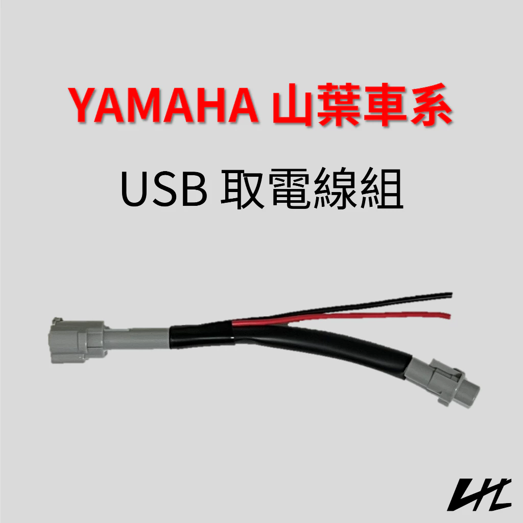 YAMAHA 山葉車系 USB 取電線 ACC電源 FORCE 2.0 勁戰6 AUGUR