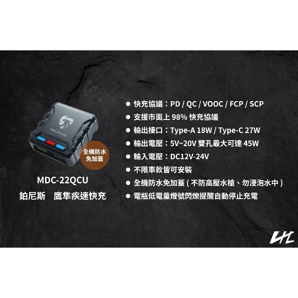 可到府安裝 鉑尼斯 Pernis 鷹隼疾速快充 MDC-22QCU 車用手機充電器 USB Type-A Type-C