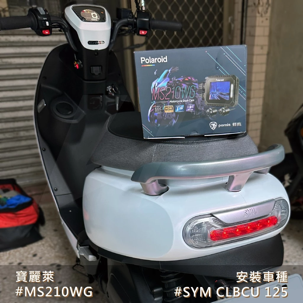 ☆可到府安裝☆ SYM CLBCU 寶麗萊 新巨蜂鷹 Polaroid MS210WG 行車記錄器