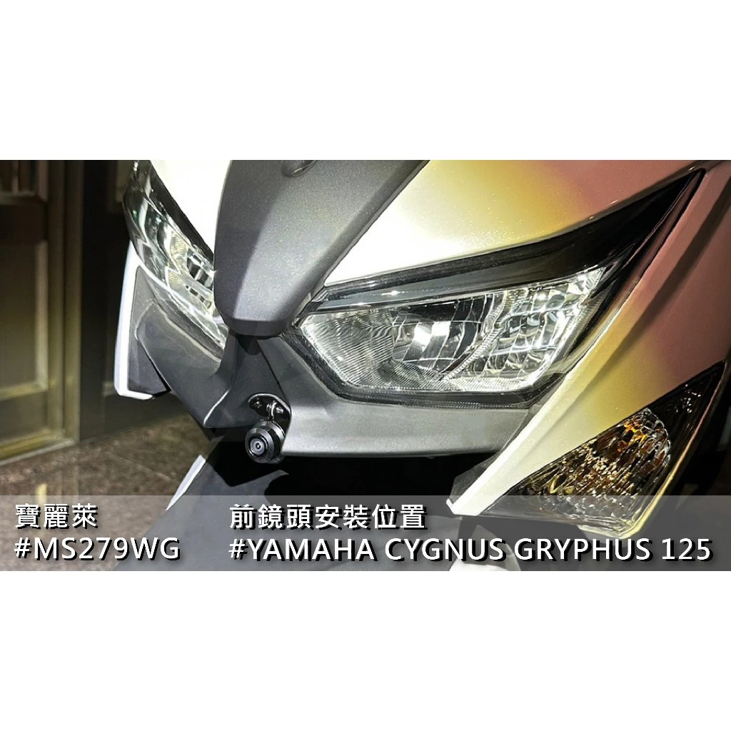 ☆可到府安裝☆ YAMAHA 勁戰6 勁戰6.5 寶麗萊 新小蜂鷹 Polaroid MS279WG 行車記錄器