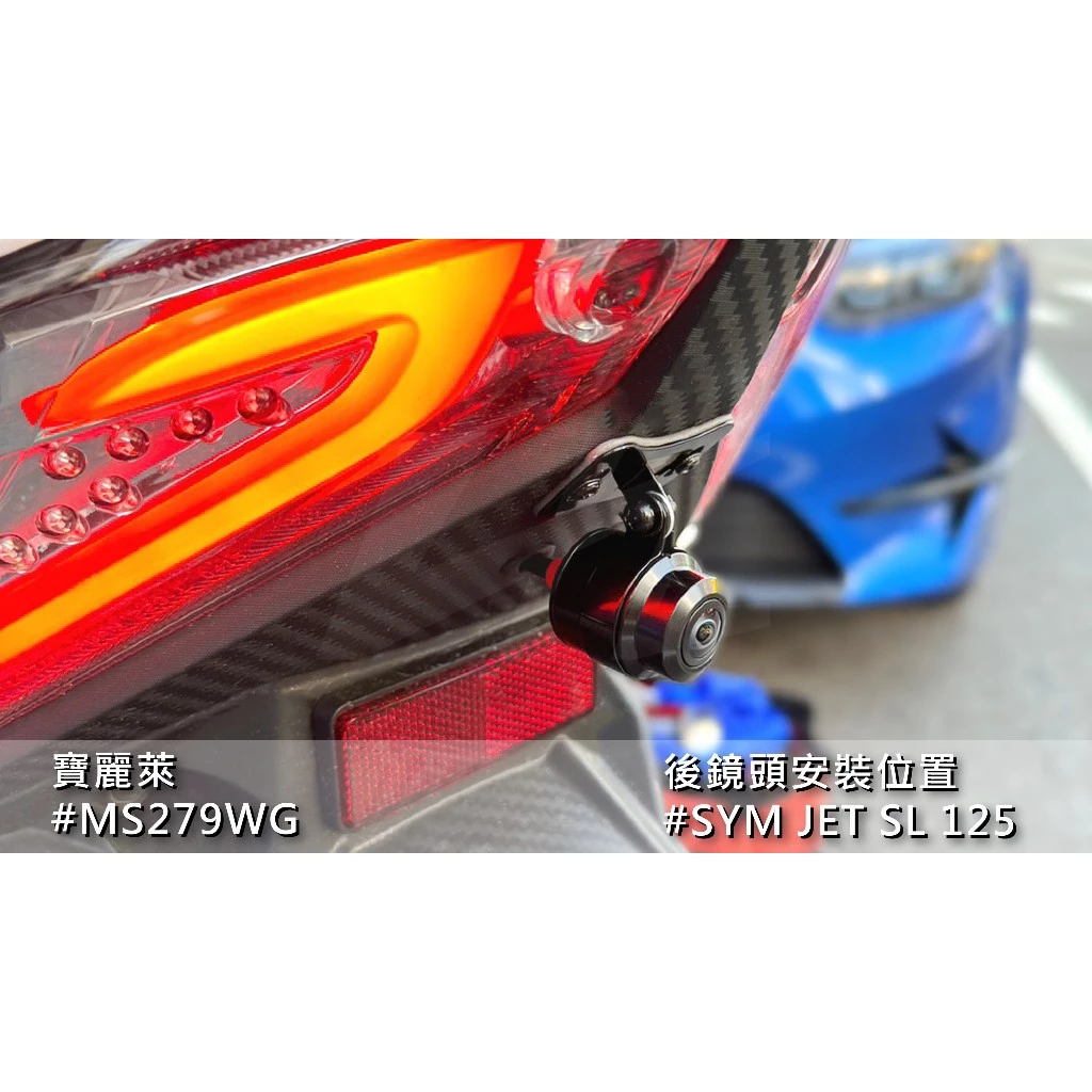 ☆可到府安裝☆ SYM JET SL 125 寶麗萊 新小蜂鷹 Polaroid MS279WG 行車記錄器