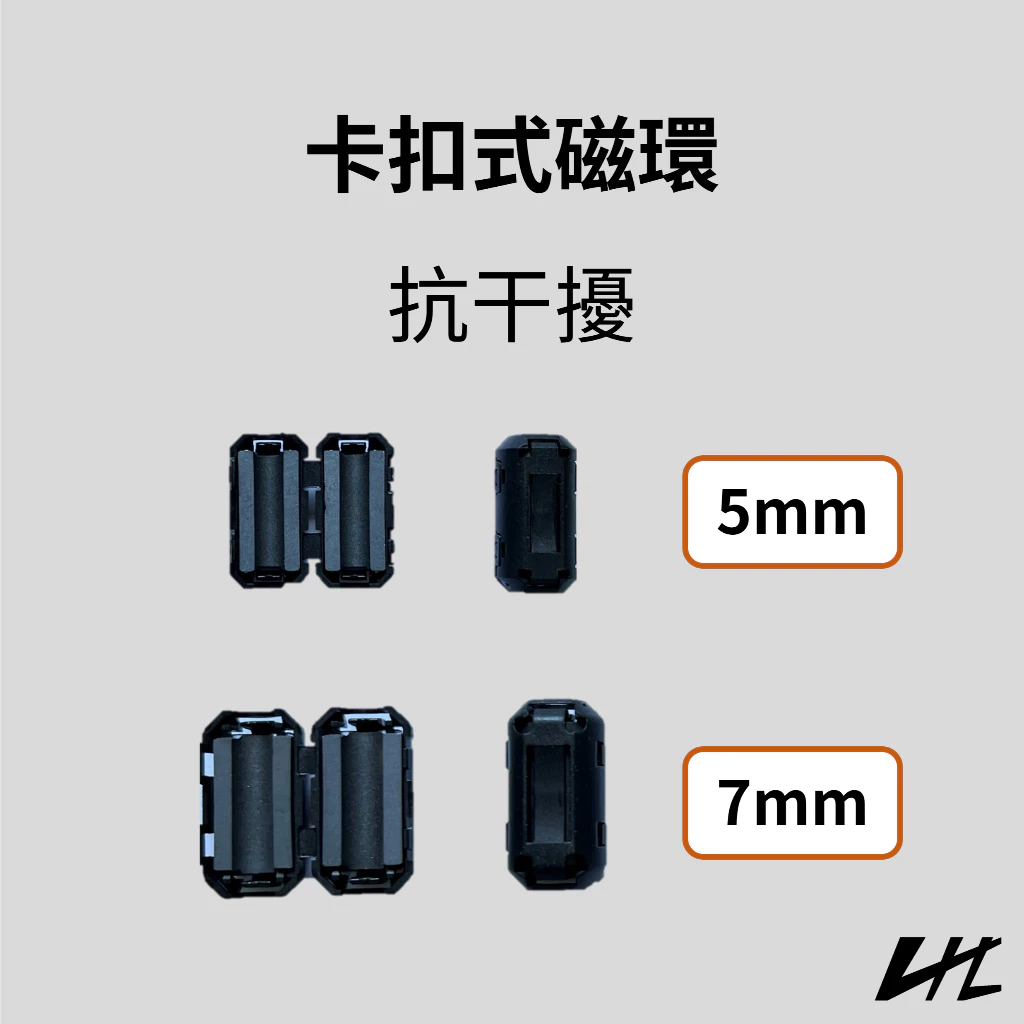 抗干擾 卡扣式磁環 5mm 7mm 行車記錄器抗干擾