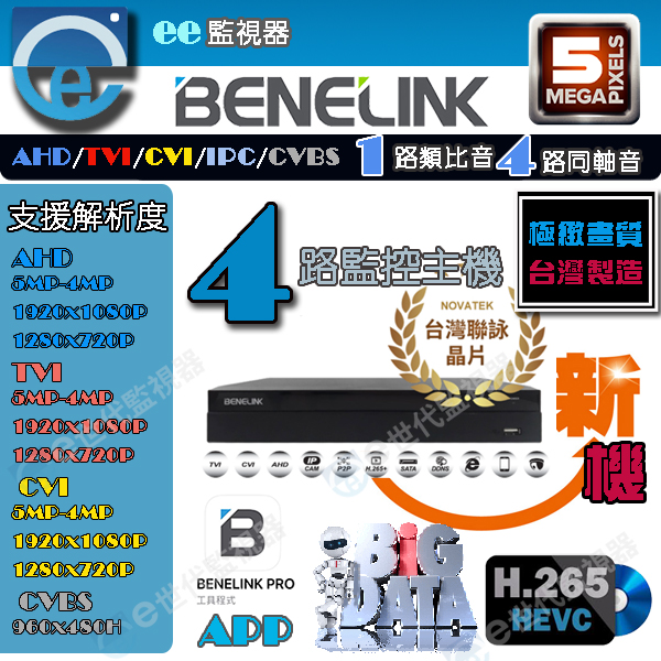 BENELINK 欣永成 4路 H.265 監視器 主機 標準系列