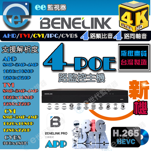 高規POE-4路監控主機 BENELINK 欣永成 高規4路 H.265