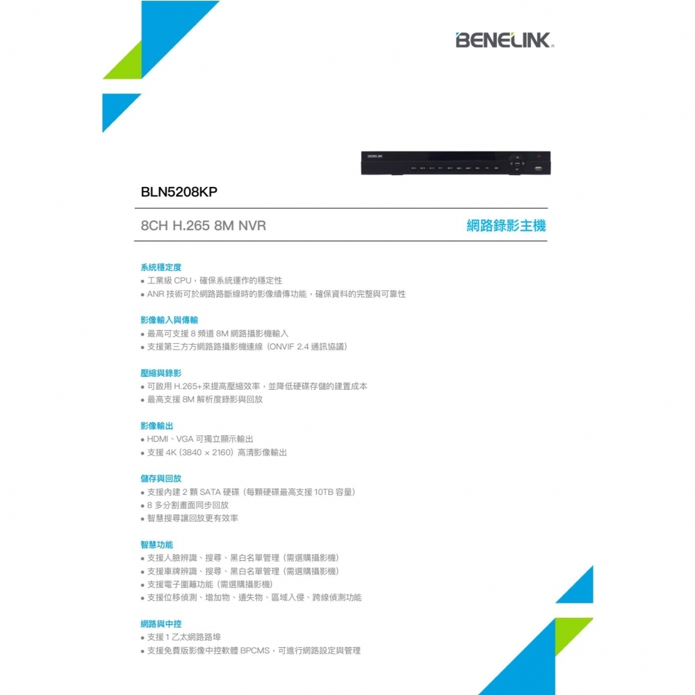 高規POE-8路監控主機 BENELINK 欣永成 高規8路 H.265