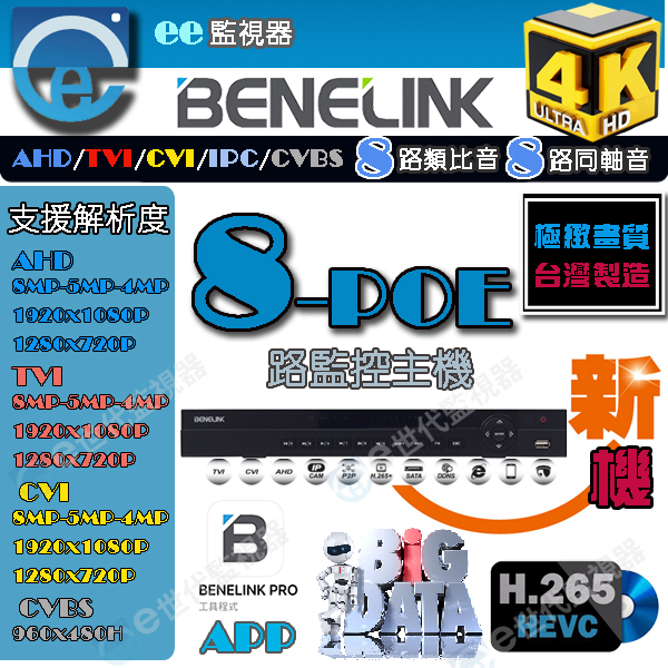 高規POE-8路監控主機 BENELINK 欣永成 高規8路 H.265