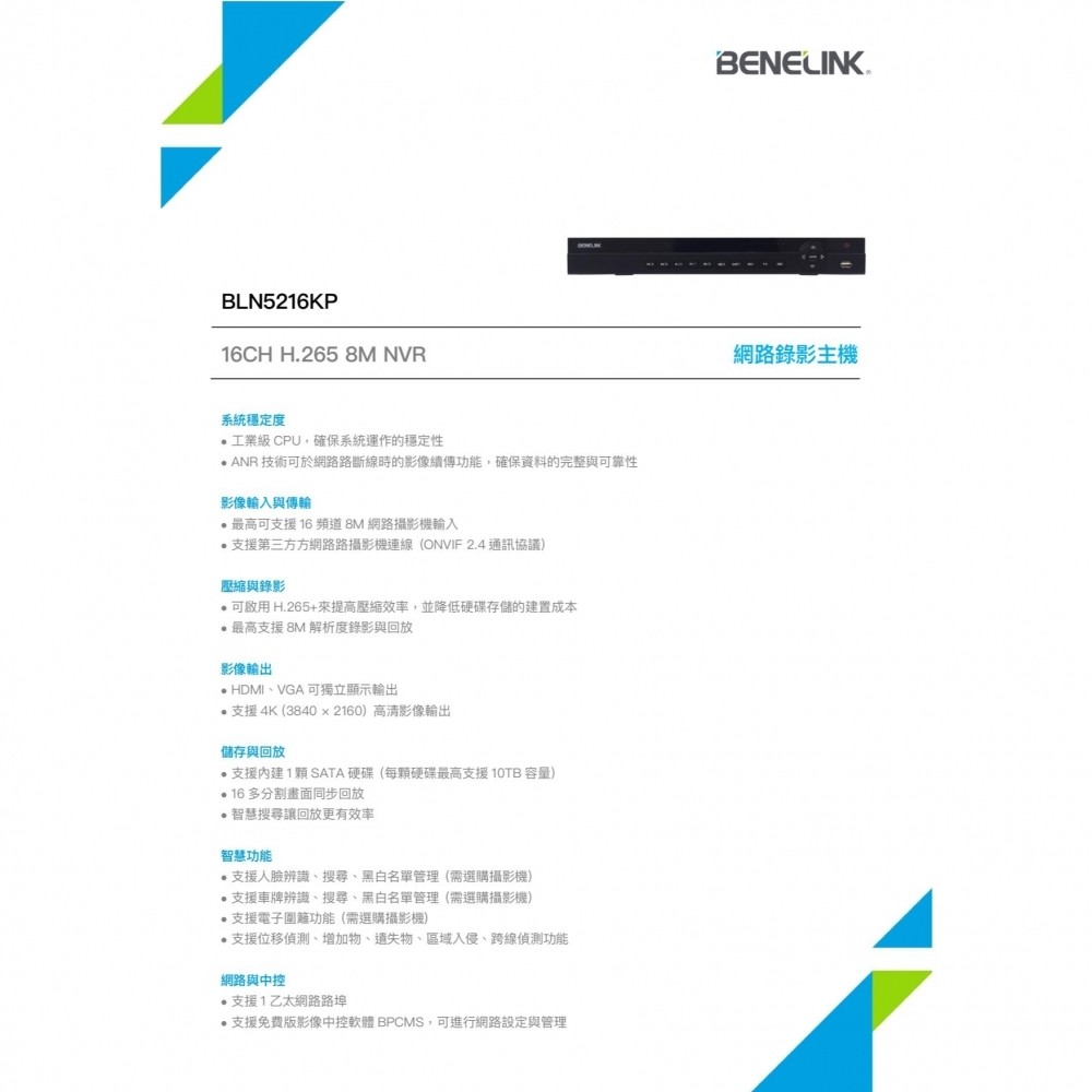 高規POE-16路監控主機 BENELINK 欣永成 高規16路 H.265