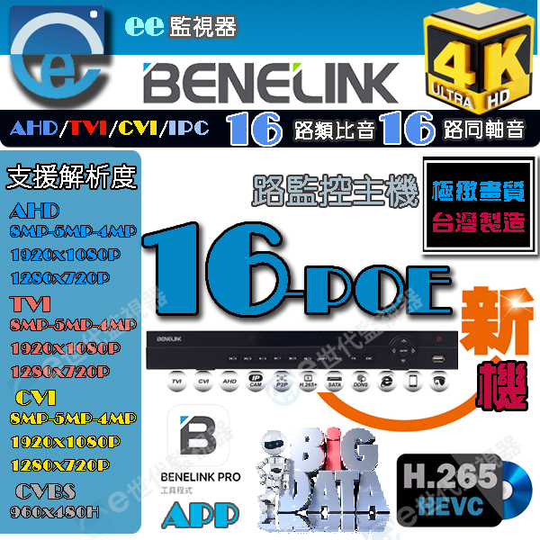 高規POE-16路監控主機 BENELINK 欣永成 高規16路 H.265