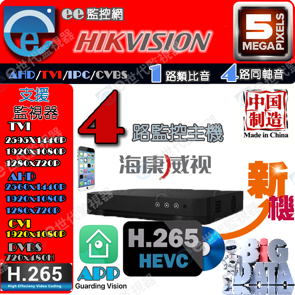 海康4路 H.265 監控主機 支援5mp 錄影2MT 2倍壓縮格式 1類比4同軸音 主機超穩定 無LOGO