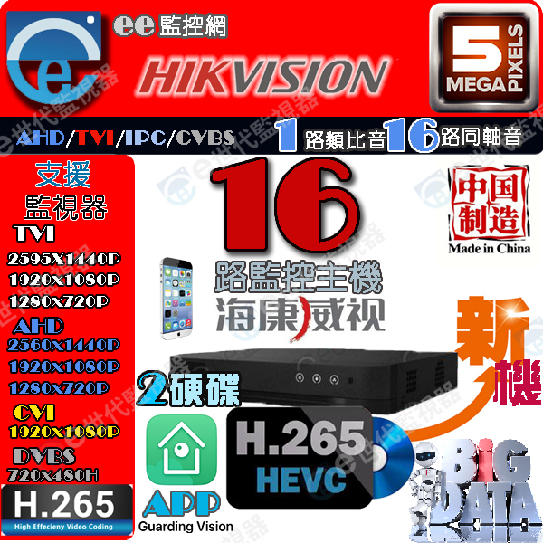 海康16路 H.265 監控主機 支援5mp 錄影2MT 2倍壓縮格式 1類比16同軸音 2硬碟 主機超穩定 無LOGO