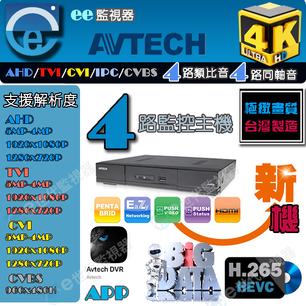 AVTECH 陞泰 4路 4K H.265 監控主機 支援5mp 錄影5MT 2倍壓縮格式 4類比音4同軸音台灣廠商製造 專賣工程人員