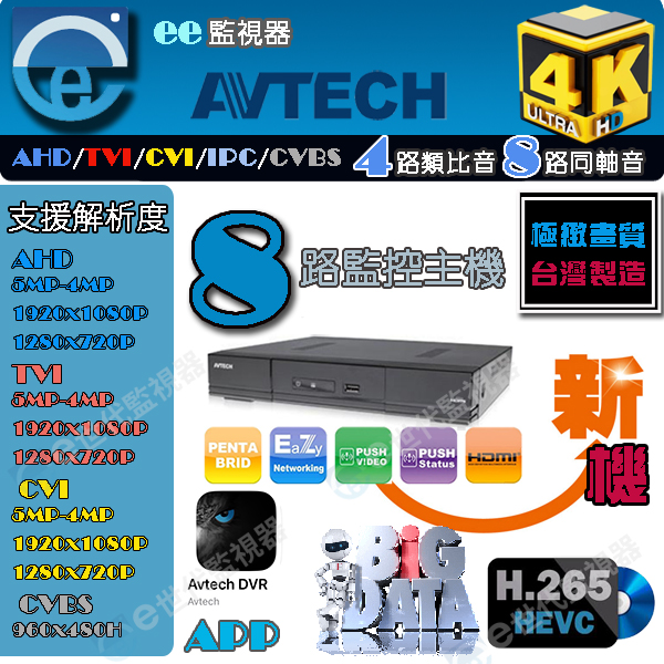 AVTECH 陞泰 8路 4K H.265 監控主機 支援5mp 錄影5MT 2倍壓縮格式 4類比音8同軸音台灣廠商製造 專賣工程人員