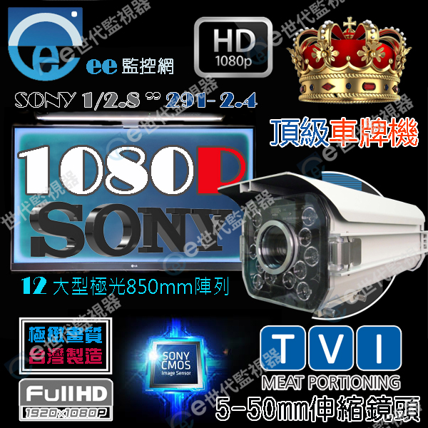 有移動速度 專用車牌機 監視器 TVI 車速不拖影 頂級291SONY晶片 超亮型紅外線可調5~50mm鏡頭 需專業人員安裝或指導 有附支架+內置變壓器