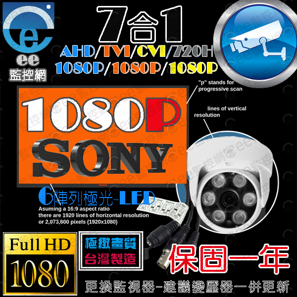 半球型 注意有寫 SONY 和沒寫差很大 7合1系統300萬鏡頭 撥鍵紐 監視器