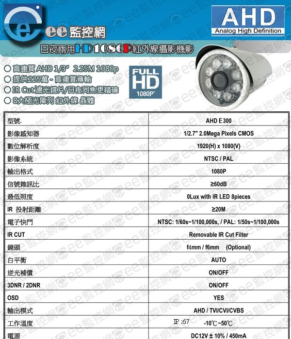 E300槍型 監視器 台製晶片 單一輸出 AHD 系統 300萬鏡頭 攝影機