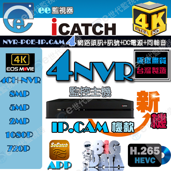 可取 4路 網路 監控 主機 800萬 4K iCATCH POE 供電 NVR IP CAM 保證新款