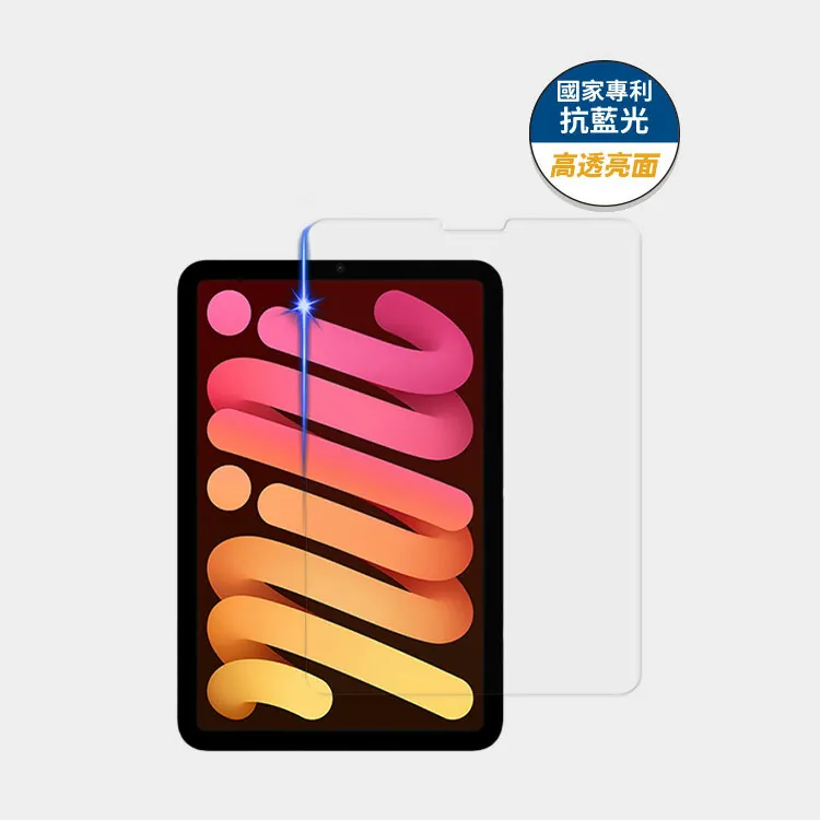 藍光盾® iPad mini【高透亮面】抗藍光玻璃保護貼