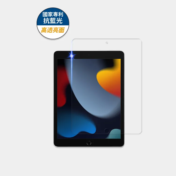 藍光盾® iPad【高透亮面】抗藍光玻璃保護貼