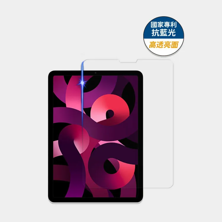 藍光盾® iPad Air【高透亮面】抗藍光玻璃保護貼