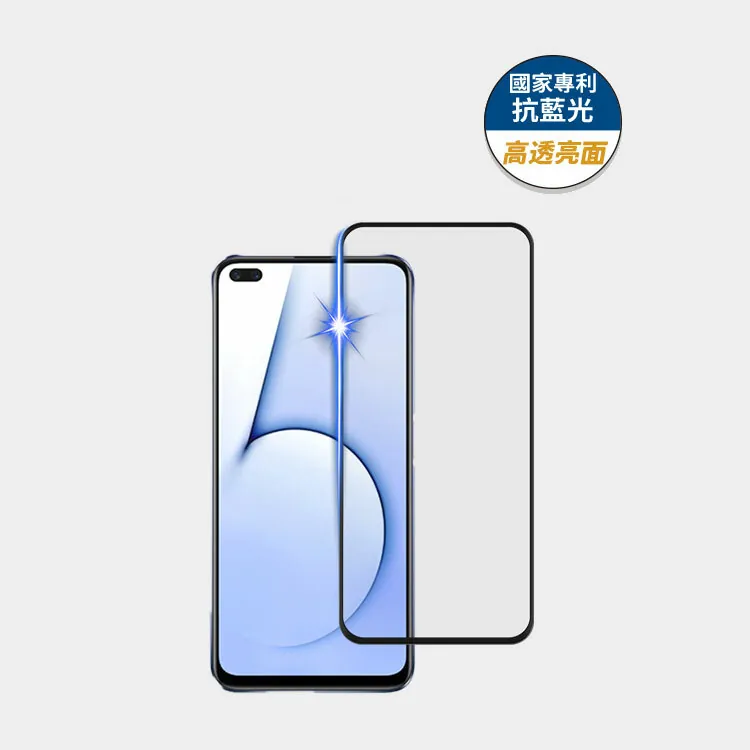 藍光盾® Realme X50【高透亮面】抗藍光玻璃保護貼