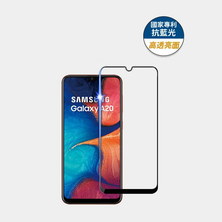 藍光盾® Samsung A20【高透亮面】抗藍光玻璃保護貼