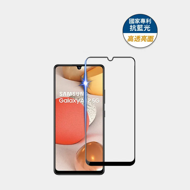 藍光盾® Samsung A42【高透亮面】抗藍光玻璃保護貼