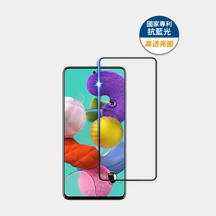 藍光盾® Samsung A51【高透亮面】抗藍光玻璃保護貼