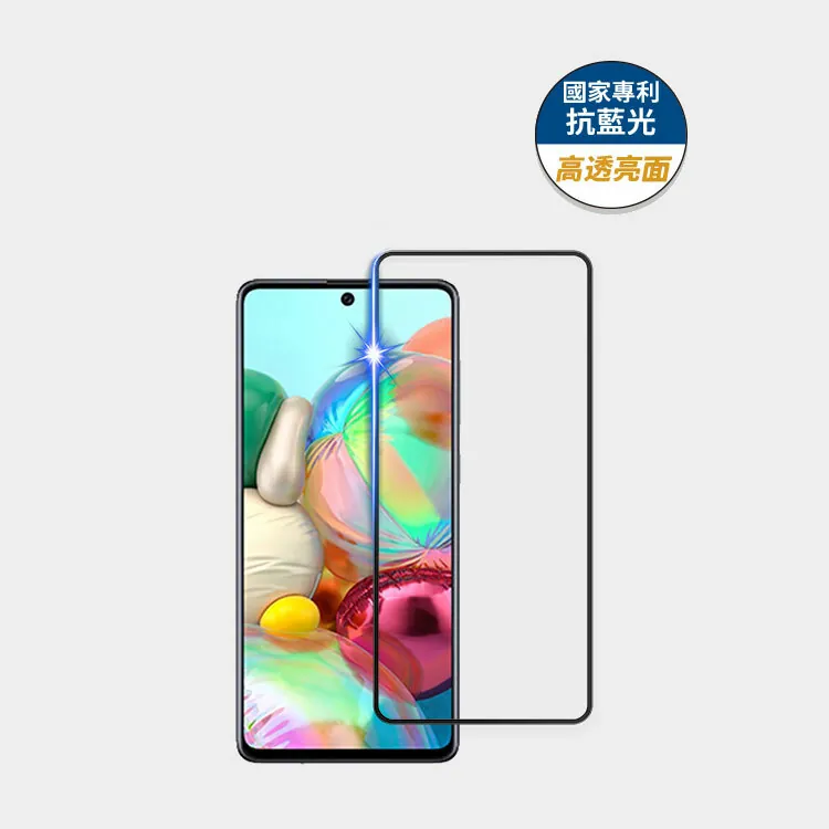 藍光盾® Samsung A71【高透亮面】抗藍光玻璃保護貼