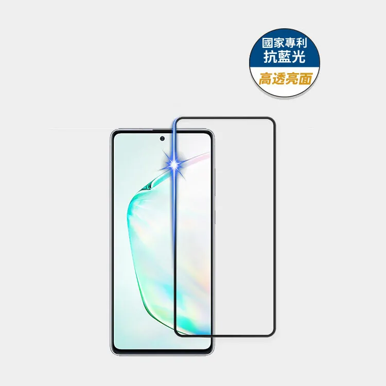 藍光盾® Samsung Note 10 Lite【高透亮面】抗藍光玻璃保護貼
