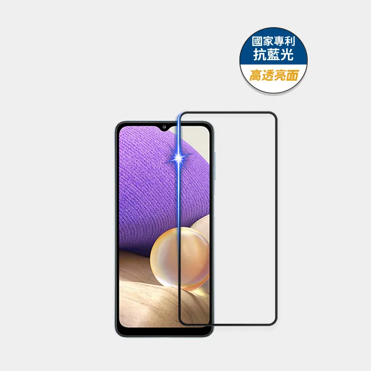 藍光盾® Samsung A32【高透亮面】抗藍光玻璃保護貼