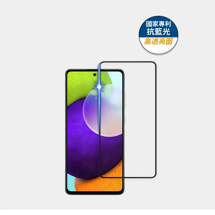 藍光盾® Samsung A52【高透亮面】抗藍光玻璃保護貼
