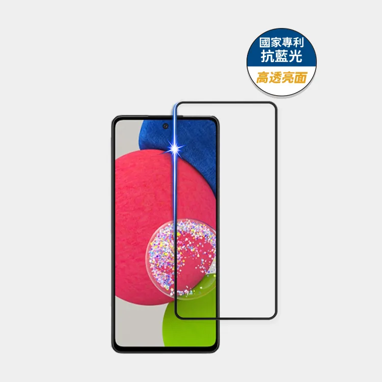 藍光盾® Samsung A52s【高透亮面】抗藍光玻璃保護貼