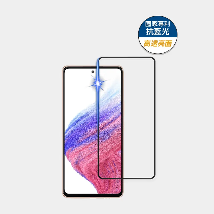 藍光盾® Samsung A53【高透亮面】抗藍光玻璃保護貼