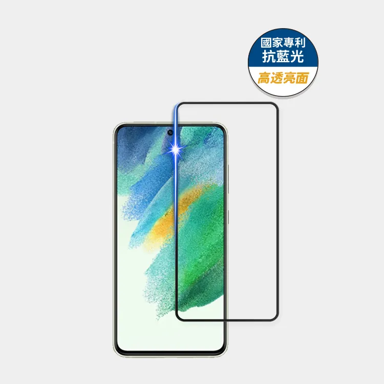 藍光盾® Samsung S21 FE【高透亮面】抗藍光玻璃保護貼