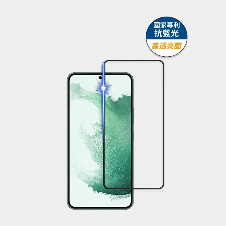 藍光盾® Samsung S22【高透亮面】抗藍光玻璃保護貼