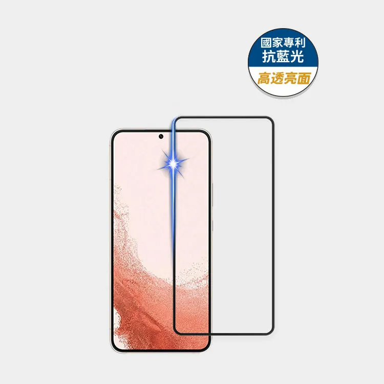 藍光盾® Samsung S22+【高透亮面】抗藍光玻璃保護貼
