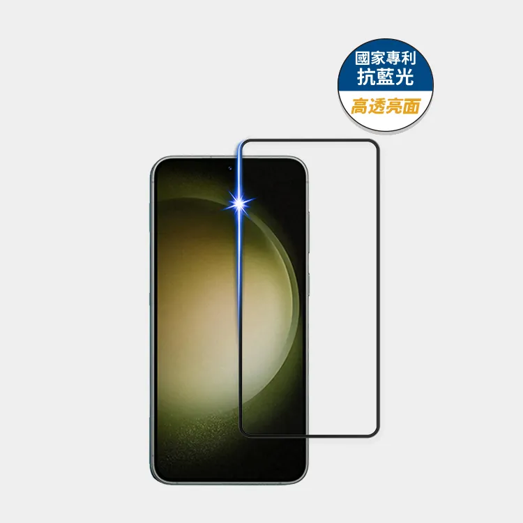 藍光盾® Samsung S23+【高透亮面】抗藍光玻璃保護貼