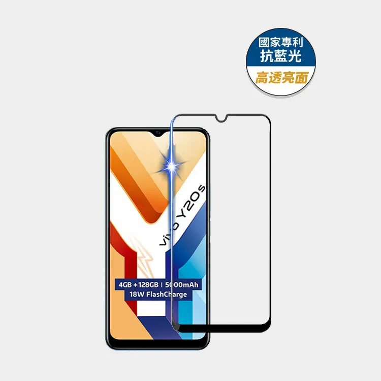 藍光盾® Vivo Y20s【高透亮面】抗藍光玻璃保護貼