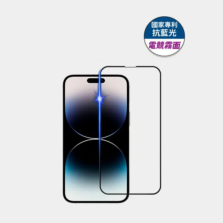 藍光盾® iPhone 系列【電競霧面】抗藍光玻璃保護貼