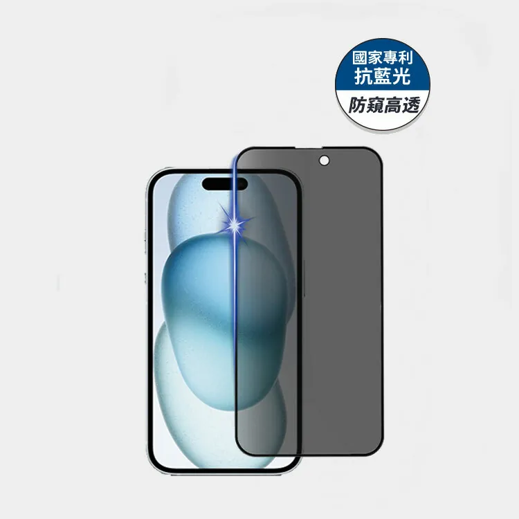 藍光盾® iPhone 15 系列【防窺高透】抗藍光玻璃保護貼