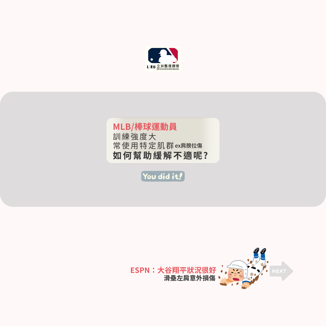 #MLB #棒球 #運動傷害 #肌肉痠痛 #肩膀拉傷 #舒緩按摩 #整復調理 #LIRU立如整復調理 #大谷翔平 #運動保健	