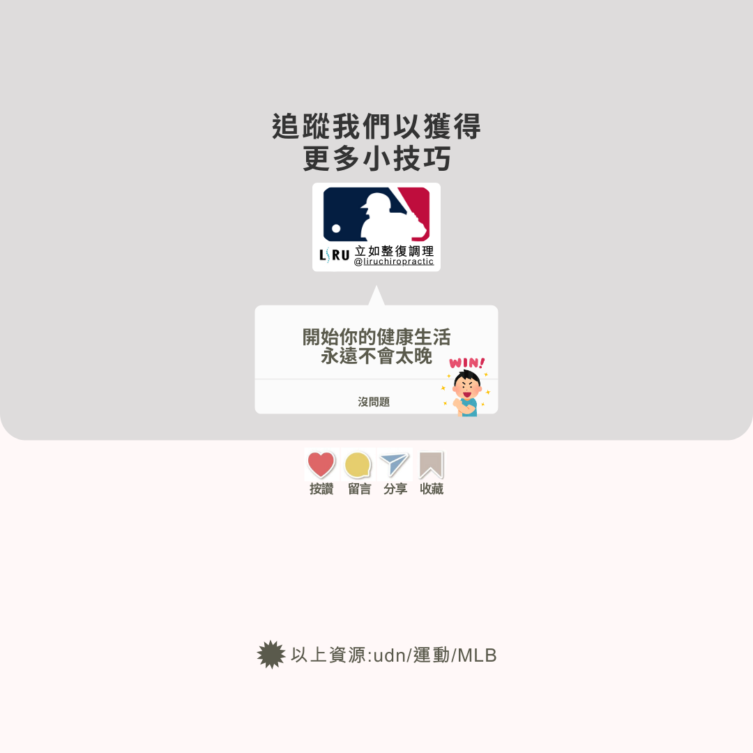 #MLB #棒球 #運動傷害 #肌肉痠痛 #肩膀拉傷 #舒緩按摩 #整復調理 #LIRU立如整復調理 #大谷翔平 #運動保健	